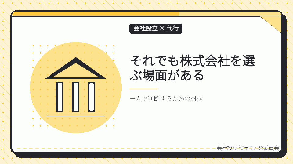 それでも株式会社を選ぶ場面があるを表したイラスト