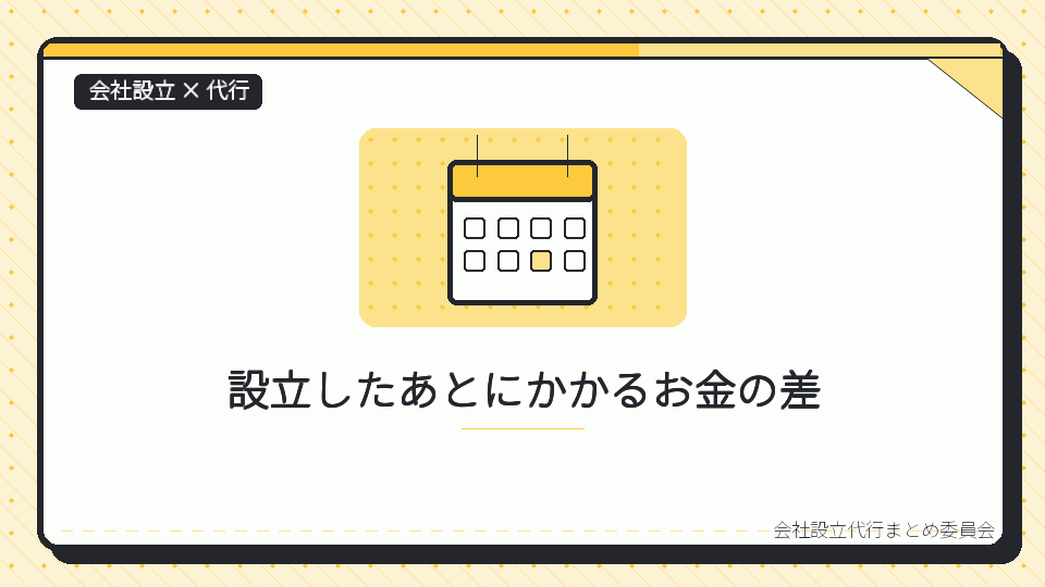 設立したあとにかかるお金の差を表したイラスト