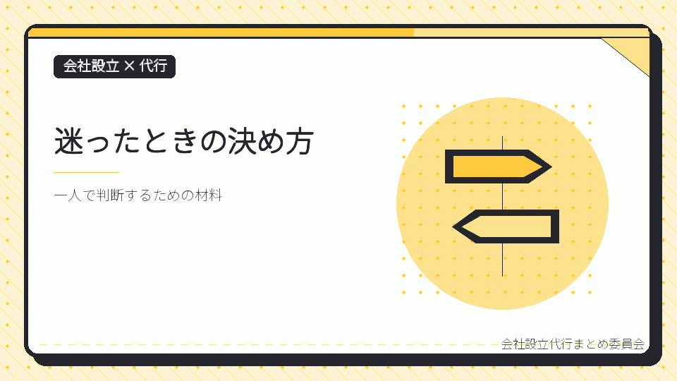 迷ったときの決め方を表したイラスト