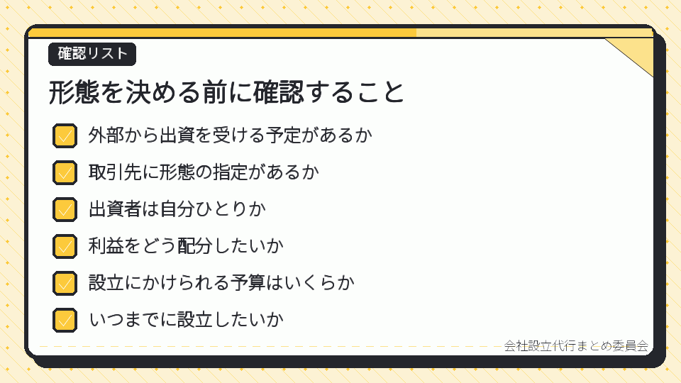 形態を決める前に確認すること