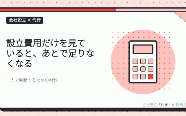 会社設立の代行費用の外側にあるお金|一人で見落としやすい設立後の出費