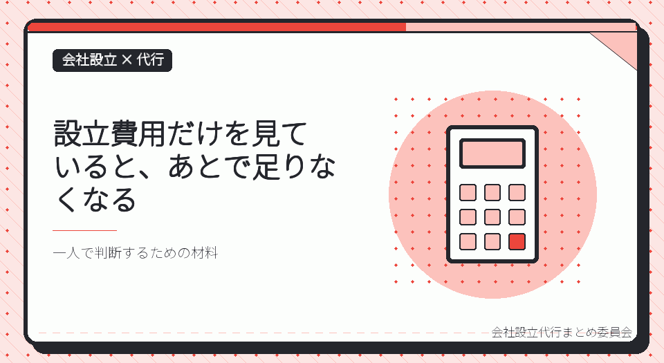 会社設立の代行費用の外側にあるお金|一人で見落としやすい設立後の出費