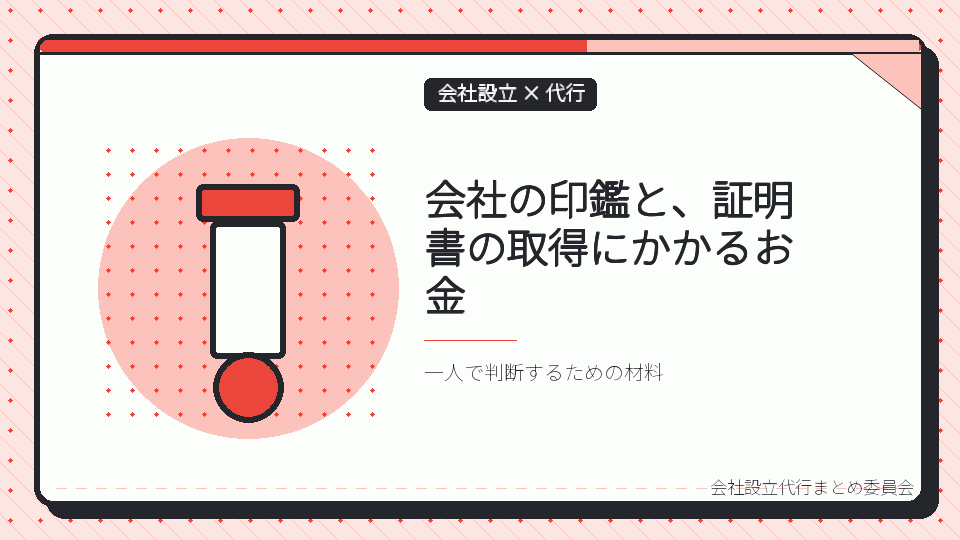 会社の印鑑と、証明書の取得にかかるお金を表したイラスト