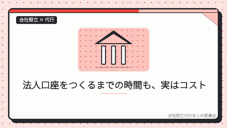 法人口座をつくるまでの時間も、実はコストを表したイラスト