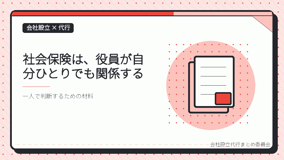 社会保険は、役員が自分ひとりでも関係するを表したイラスト
