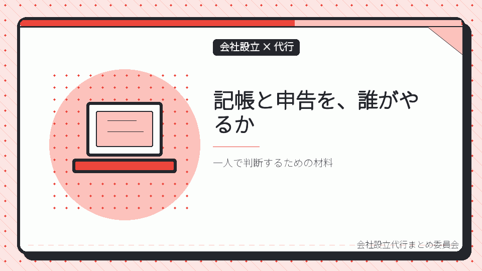 記帳と申告を、誰がやるかを表したイラスト
