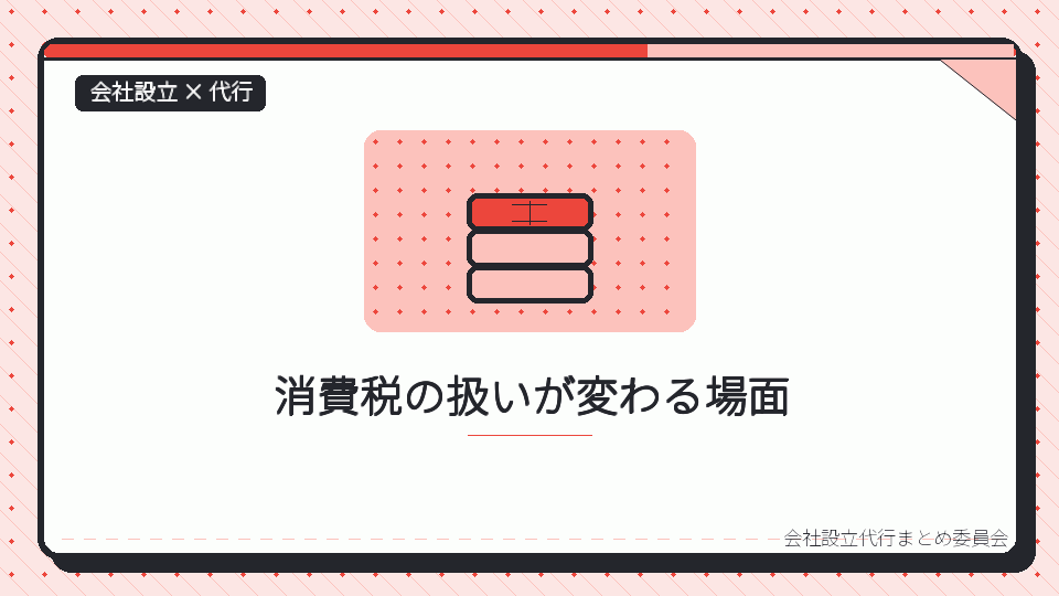 消費税の扱いが変わる場面を表したイラスト