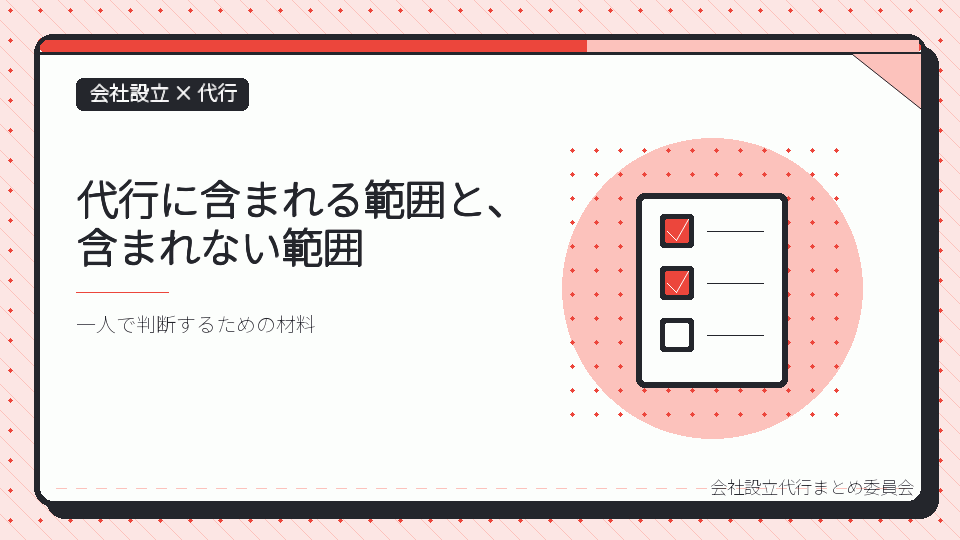 代行に含まれる範囲と、含まれない範囲を表したイラスト