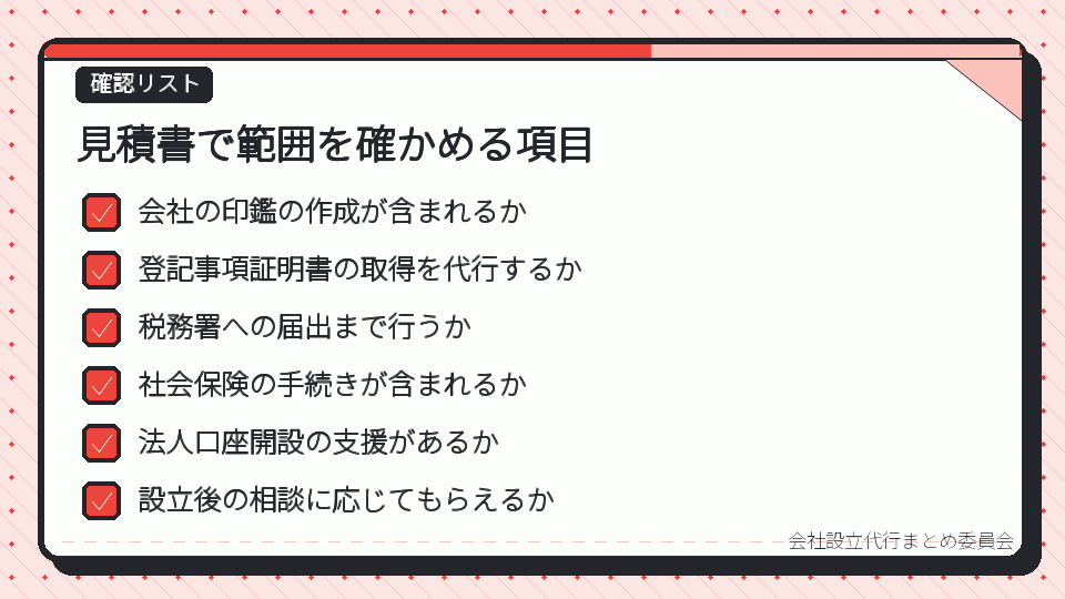 見積書で範囲を確かめる項目