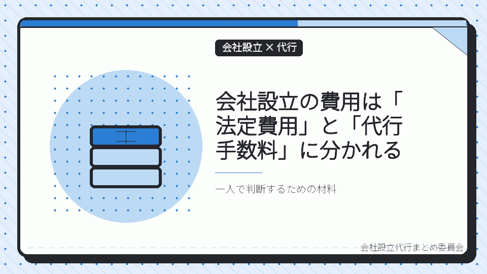 会社設立の費用は「法定費用」と「代行手数料」に分かれるを表したイラスト