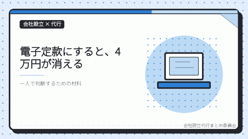 電子定款にすると、4万円が消えるを表したイラスト
