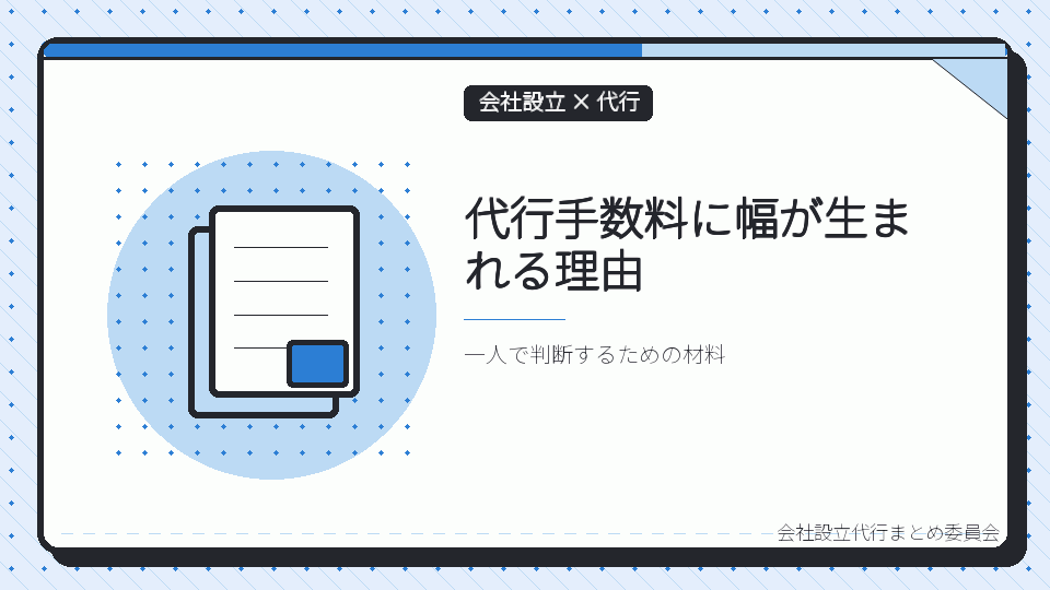 代行手数料に幅が生まれる理由を表したイラスト