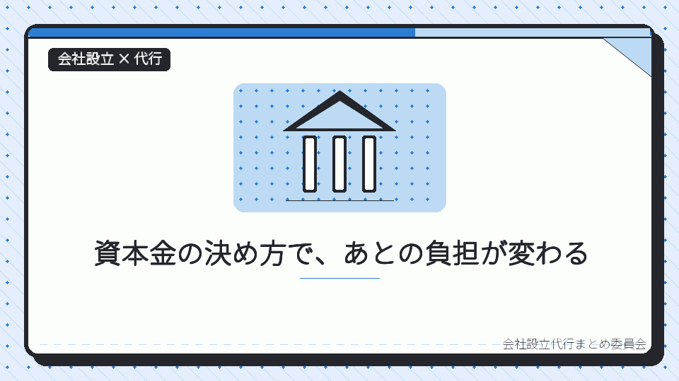 資本金の決め方で、あとの負担が変わるを表したイラスト