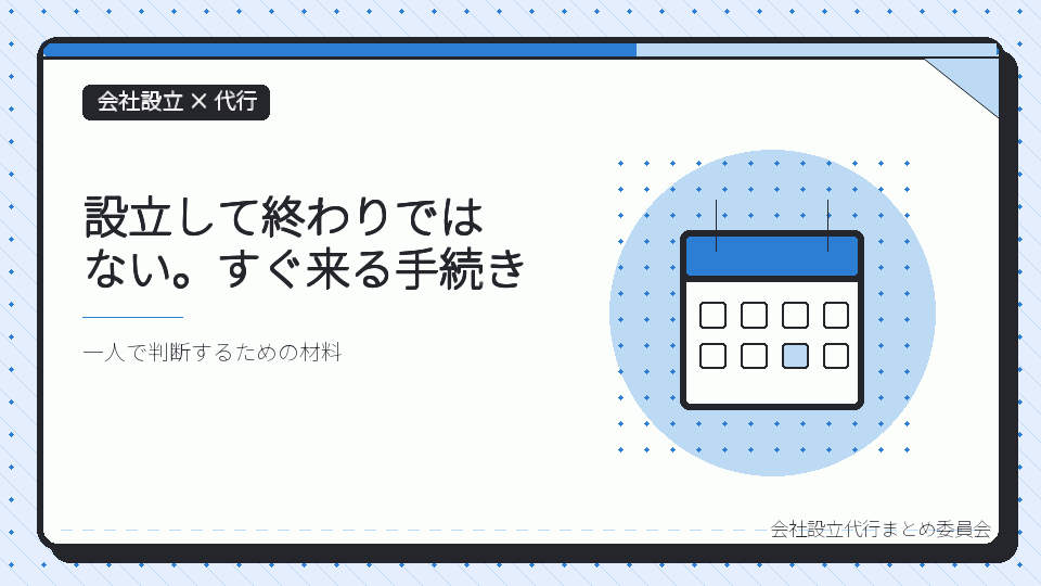 設立して終わりではない。すぐ来る手続きを表したイラスト