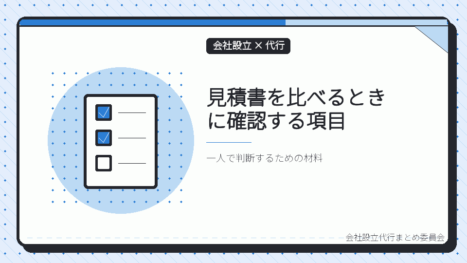 見積書を比べるときに確認する項目を表したイラスト