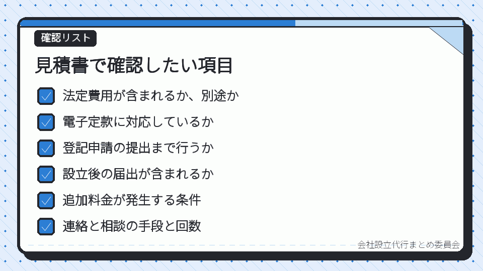 見積書で確認したい項目