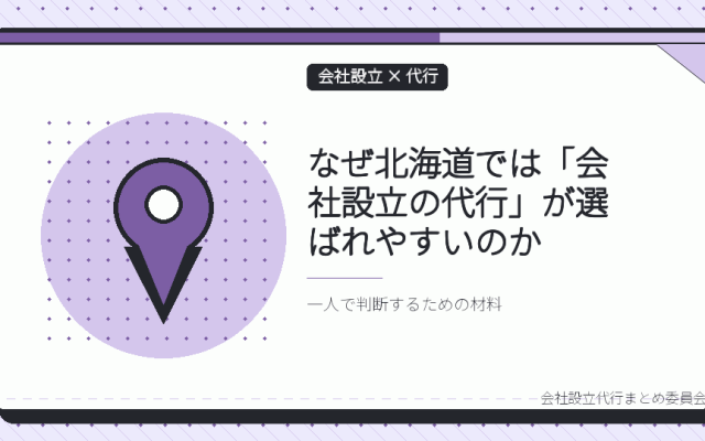 北海道で会社設立の代行を選ぶ理由|一人で法務局を回らないための管轄ガイド