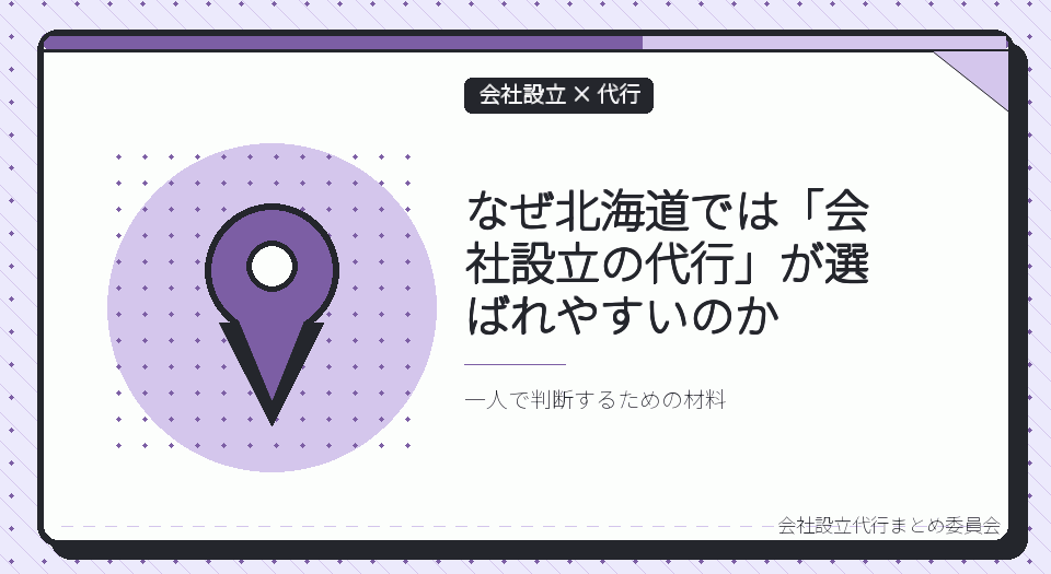 北海道で会社設立の代行を選ぶ理由｜一人で法務局を回らないための管轄ガイド