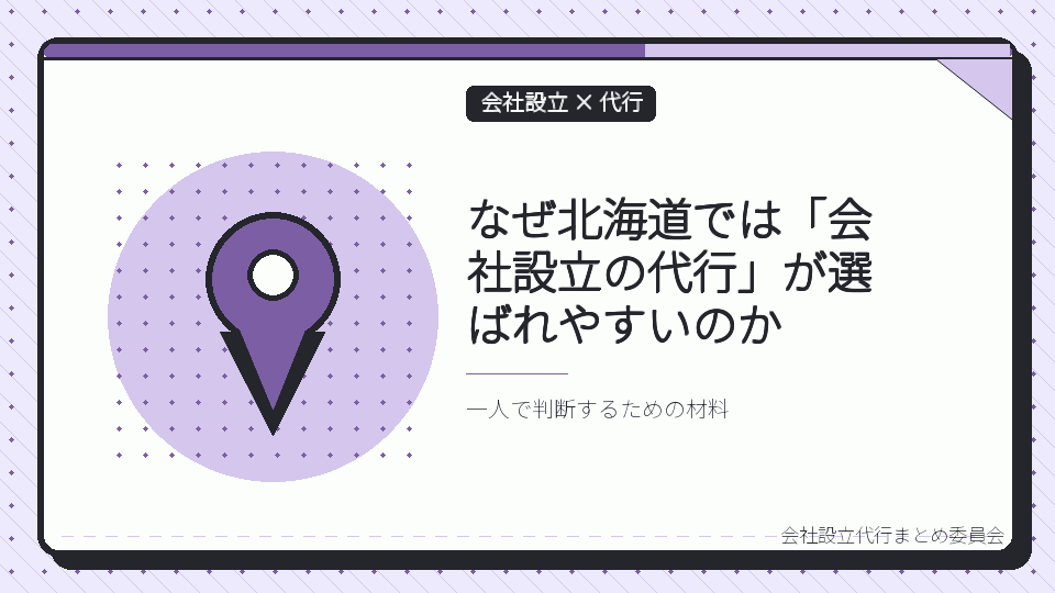 なぜ北海道では「会社設立の代行」が選ばれやすいのかを表したイラスト