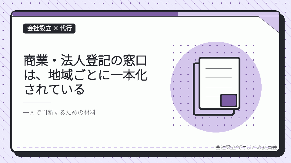 商業・法人登記の窓口は、地域ごとに一本化されているを表したイラスト