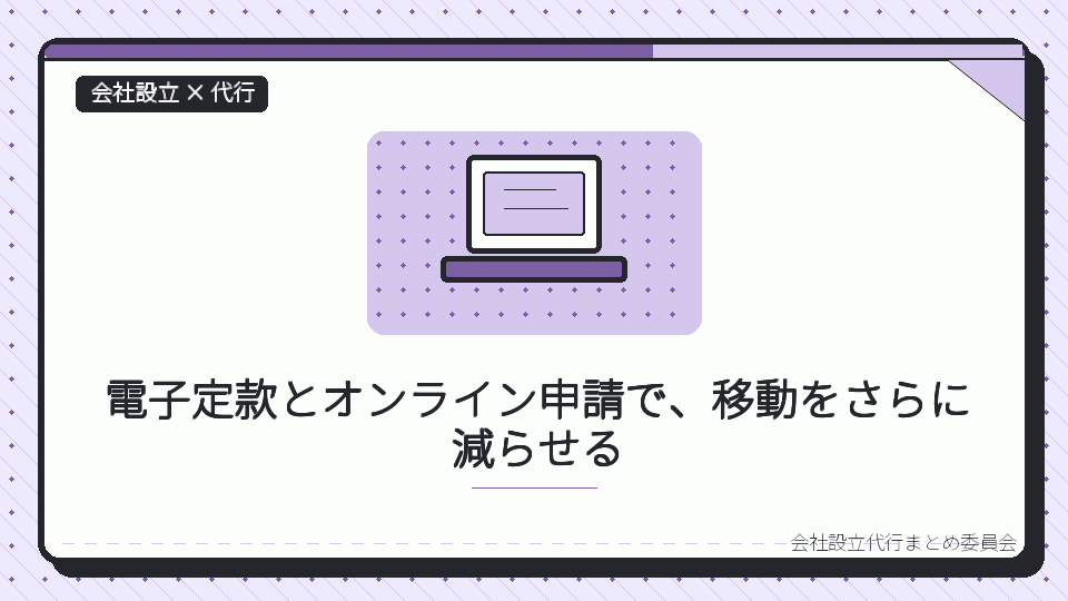 電子定款とオンライン申請で、移動をさらに減らせるを表したイラスト