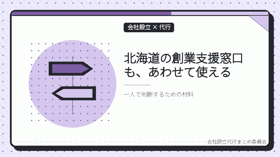 北海道の創業支援窓口も、あわせて使えるを表したイラスト
