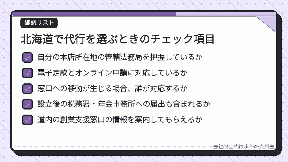 北海道で代行を選ぶときのチェック項目