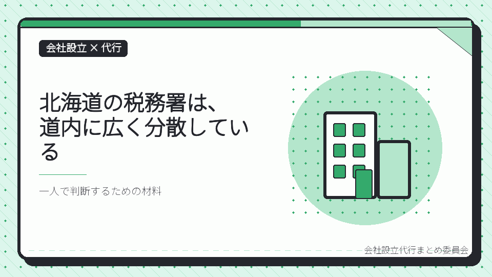北海道の税務署は、道内に広く分散しているを表したイラスト