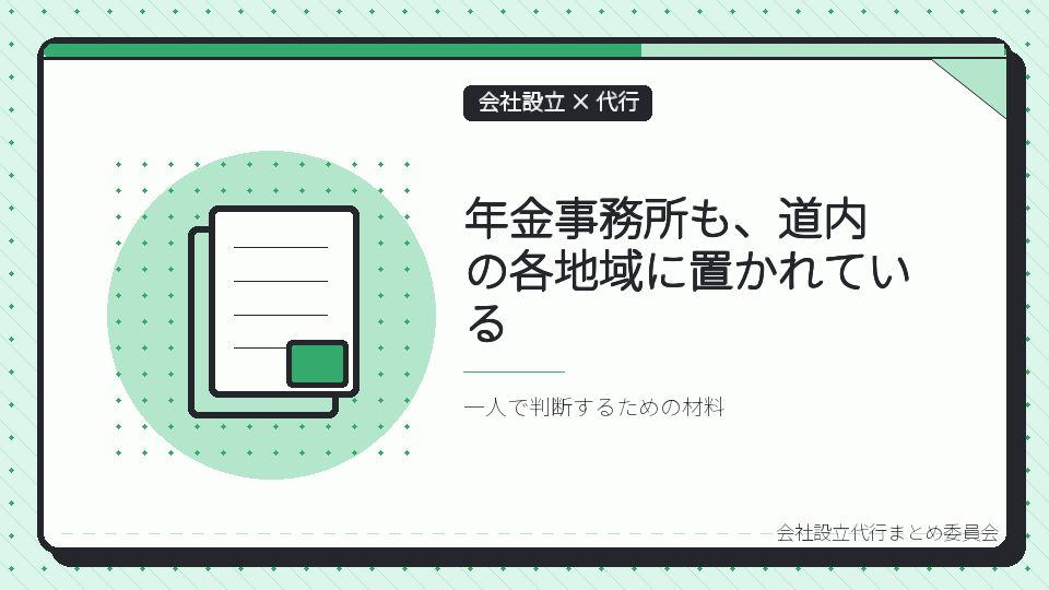 年金事務所も、道内の各地域に置かれているを表したイラスト