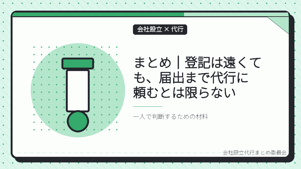 まとめ|登記は遠くても、届出まで代行に頼むとは限らないを表したイラスト
