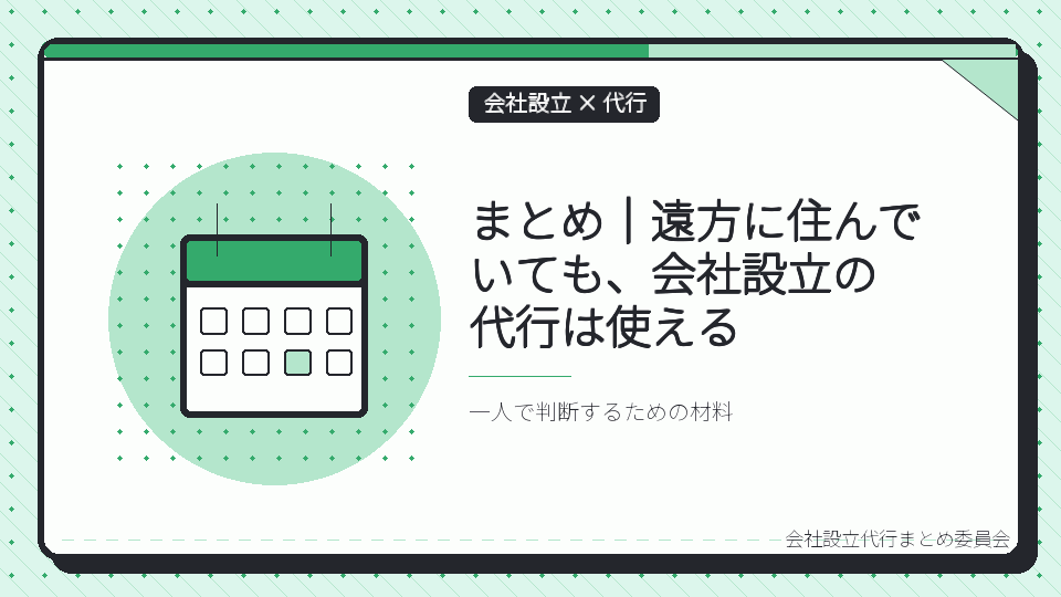 まとめ|遠方に住んでいても、会社設立の代行は使えるを表したイラスト