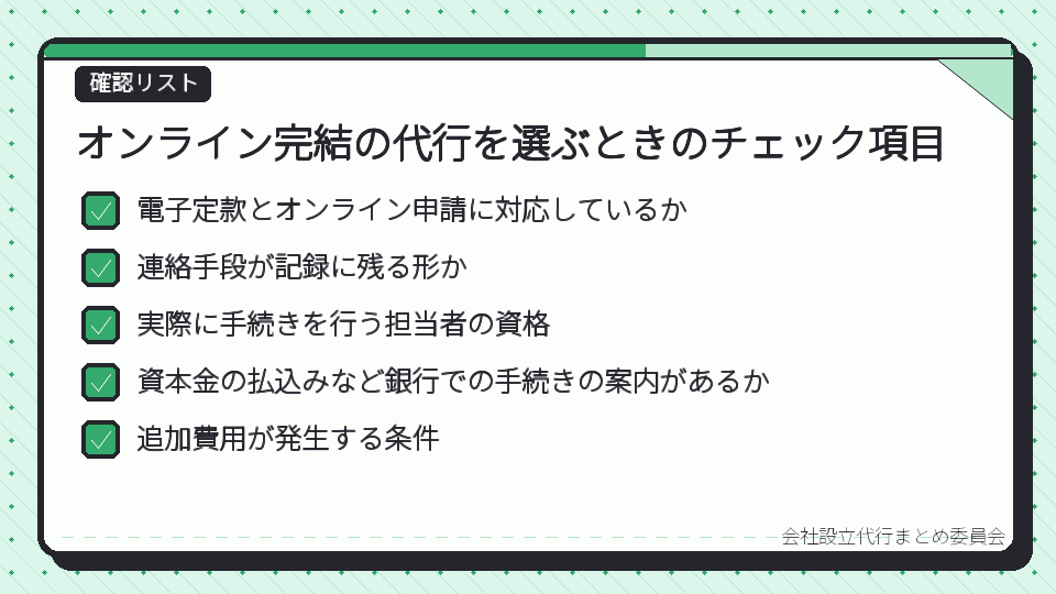 オンライン完結の代行を選ぶときのチェック項目