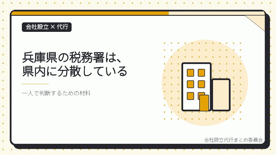 兵庫県の税務署は、県内に分散しているを表したイラスト