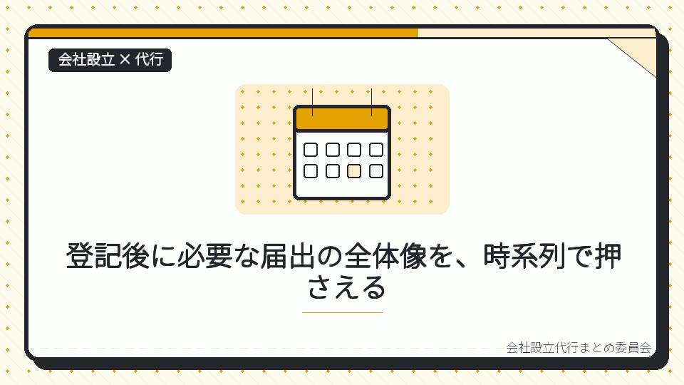 登記後に必要な届出の全体像を、時系列で押さえるを表したイラスト