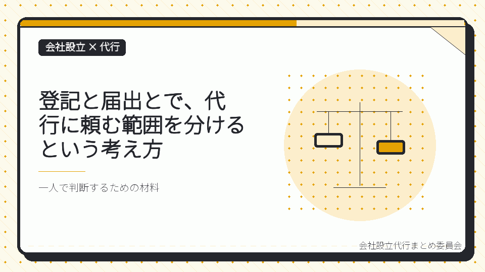 登記と届出とで、代行に頼む範囲を分けるという考え方を表したイラスト