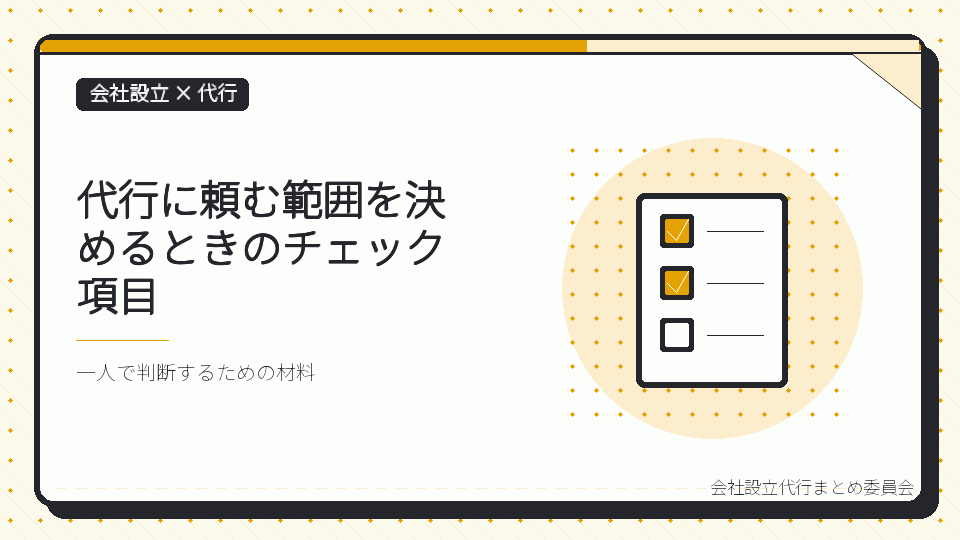 代行に頼む範囲を決めるときのチェック項目を表したイラスト