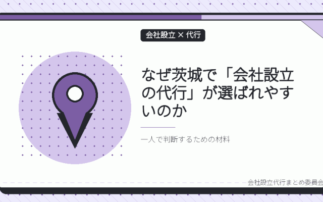 茨城で会社設立の代行を選ぶ理由｜本局に集約された登記と、13の支局・出張所の役割