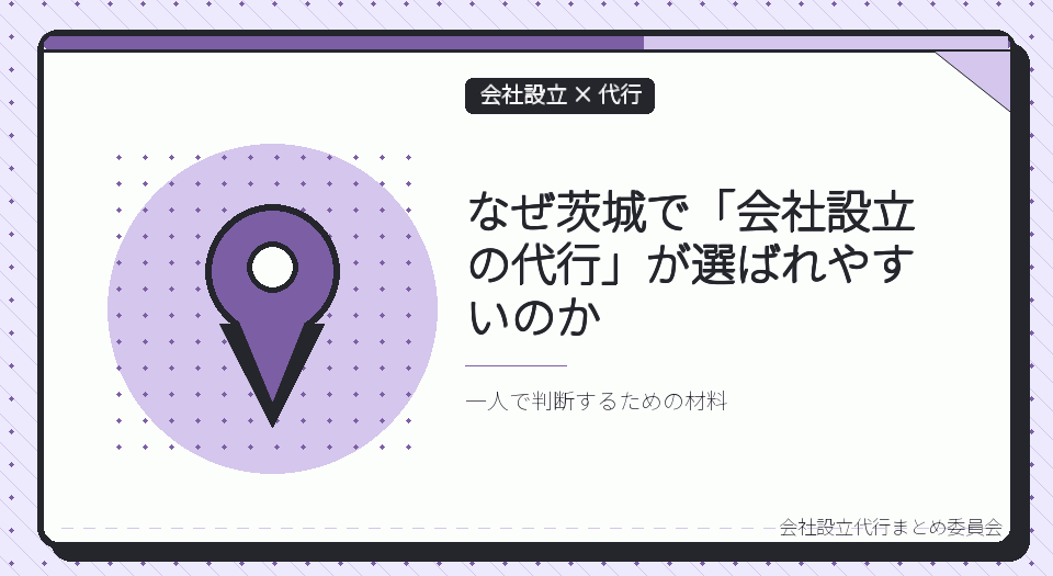 茨城で会社設立の代行を選ぶ理由｜本局に集約された登記と、13の支局・出張所の役割