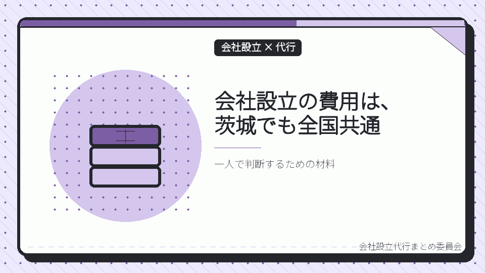 会社設立の費用は、茨城でも全国共通を表したイラスト