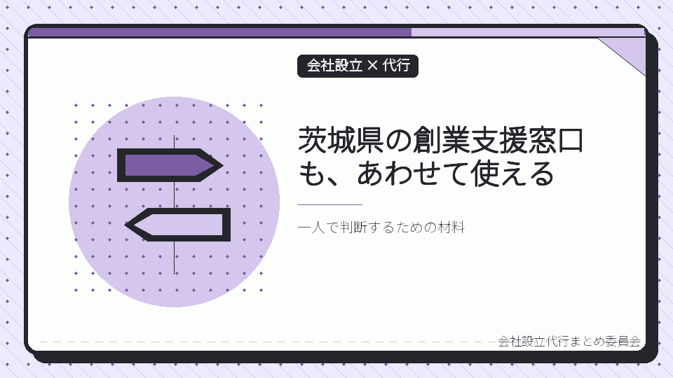 茨城県の創業支援窓口も、あわせて使えるを表したイラスト