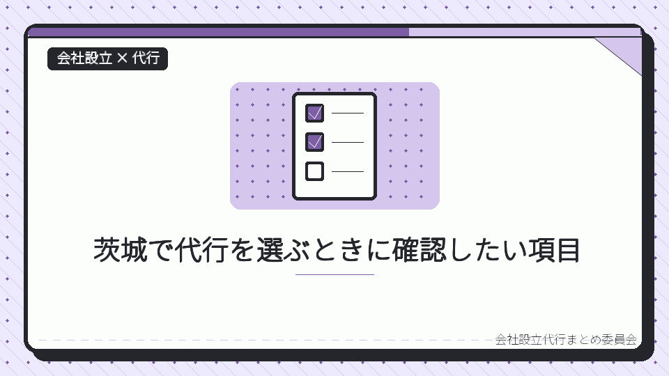 茨城で代行を選ぶときに確認したい項目を表したイラスト