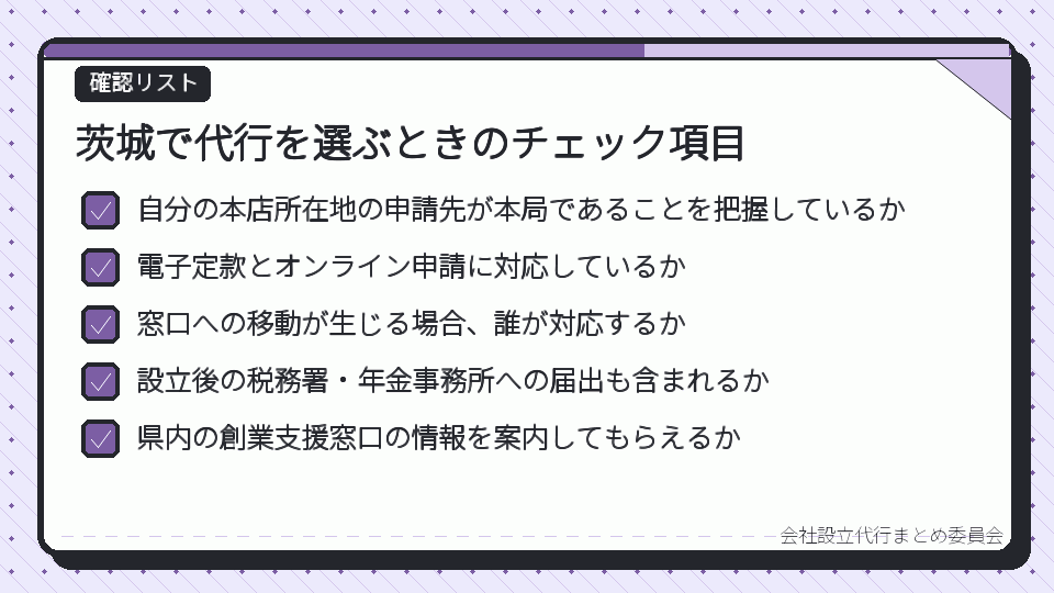 茨城で代行を選ぶときのチェック項目