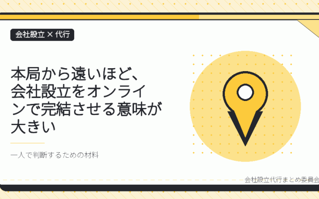 茨城の一人社長は、会社設立の代行をオンラインで完結できる|県北・鹿行から本局まで出向かなくていい理由
