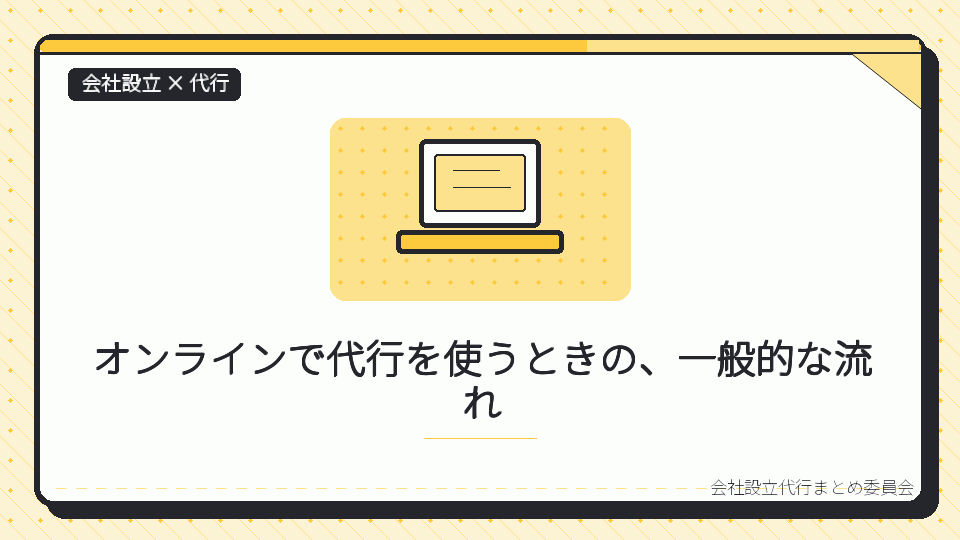 オンラインで代行を使うときの、一般的な流れを表したイラスト