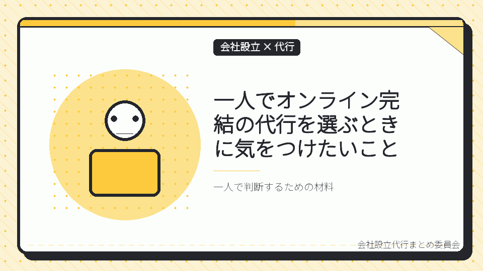 一人でオンライン完結の代行を選ぶときに気をつけたいことを表したイラスト