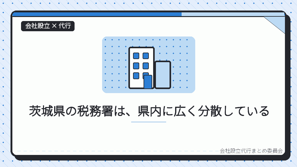 茨城県の税務署は、県内に広く分散しているを表したイラスト
