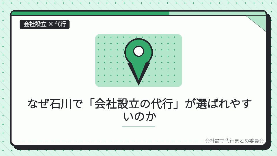 なぜ石川で「会社設立の代行」が選ばれやすいのかを表したイラスト