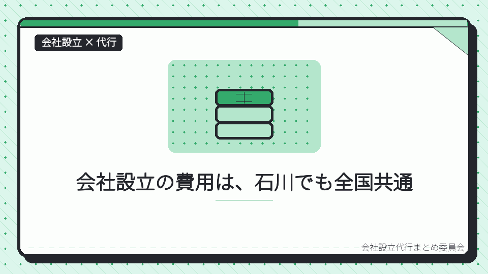 会社設立の費用は、石川でも全国共通を表したイラスト