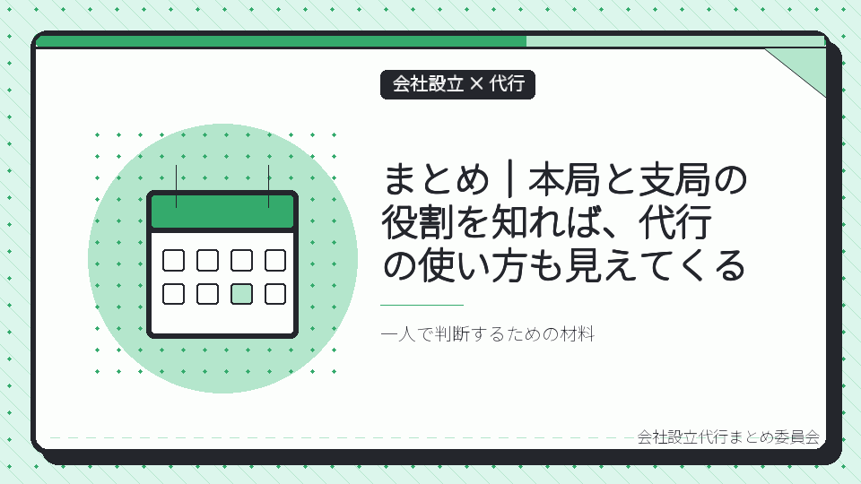 まとめ|本局と支局の役割を知れば、代行の使い方も見えてくるを表したイラスト