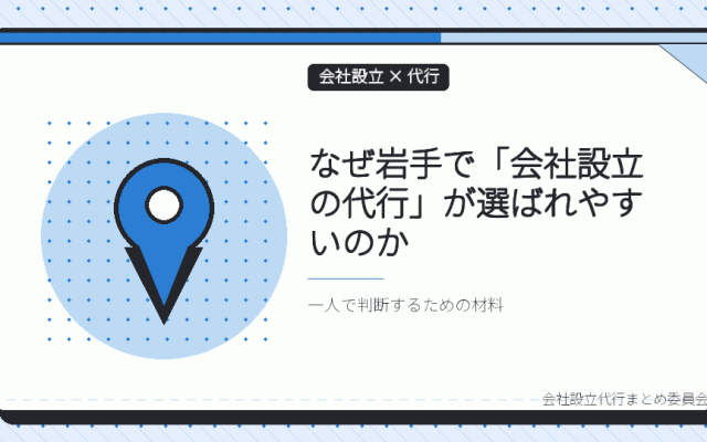 岩手で会社設立の代行を選ぶ理由｜本局に集約された登記と、4つの支局の役割